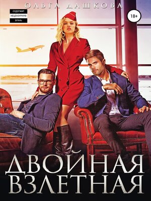 cover image of Двойная взлетная